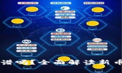 : TPWallet打新币靠谱吗？全面解读新币投资风险与